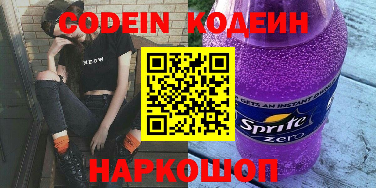 Кодеиновый сироп Lean Purple Drank  Вход с VPN  Солнечногорск  Кодеиновый сироп Lean Purple Drank 