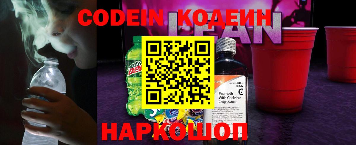 Кодеин напиток Lean (лин) Солнечногорск